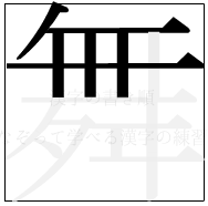 漢字の書き順 漢字の舞の6画目