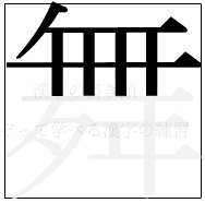 漢字の書き順 漢字の舞の7画目
