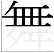 漢字の書き順 漢字の舞の8画目