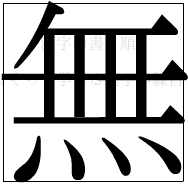 漢字の書き順 漢字の無_12画目