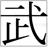 漢字の書き順 漢字の武_8画目