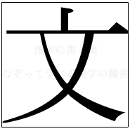 漢字の書き順 漢字の文_4画目