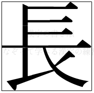 漢字の書き順 漢字の長_8画目