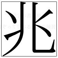 漢字の書き順 漢字の兆_6画目