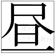 漢字の書き順 漢字の昼_9画目