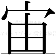 漢字の書き順 漢字の宙_8画目