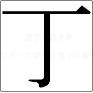 漢字の書き順 漢字の丁_2画目