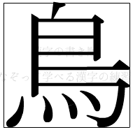 漢字の書き順 漢字の鳥_11画目