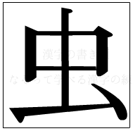 漢字の書き順 漢字の虫_6画目