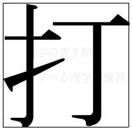 漢字の書き順 漢字の打_5画目
