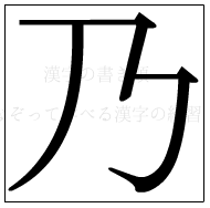 漢字の書き順 漢字の乃_2画目