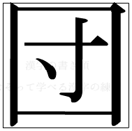 漢字の書き順 漢字の団_6画目