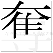 漢字の書き順 漢字の奪の10画目