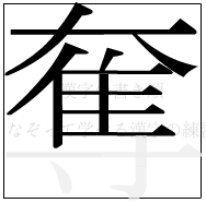 漢字の書き順 漢字の奪の11画目