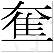 漢字の書き順 漢字の奪の12画目