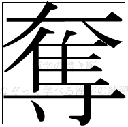 漢字の書き順 漢字の奪_14画目