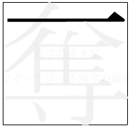 漢字の書き順 漢字の奪の1画目