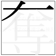 漢字の書き順 漢字の奪の2画目