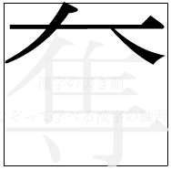 漢字の書き順 漢字の奪の3画目