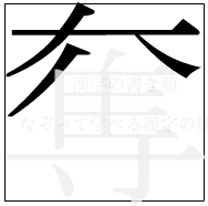 漢字の書き順 漢字の奪の4画目