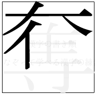 漢字の書き順 漢字の奪の5画目
