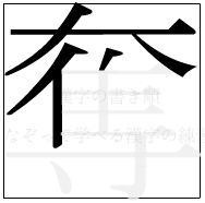 漢字の書き順 漢字の奪の6画目