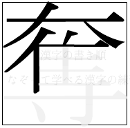 漢字の書き順 漢字の奪の7画目