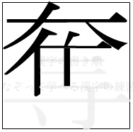 漢字の書き順 漢字の奪の8画目