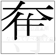 漢字の書き順 漢字の奪の9画目