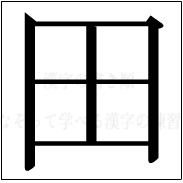 漢字の書き順 漢字の田_5画目