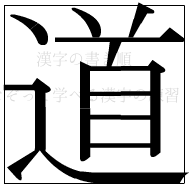 漢字の書き順 漢字の道_12画目