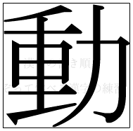 漢字の書き順 漢字の動_11画目