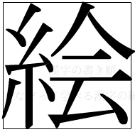 漢字の書き順 漢字の絵_12画目