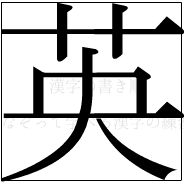 漢字の書き順 漢字の英_8画目
