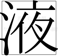 漢字の書き順 漢字の液_11画目