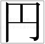 漢字の書き順 漢字の円_4画目