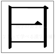漢字の書き順 漢字の曰_4画目