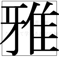 漢字の書き順 漢字の雅_13画目