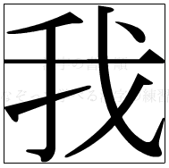 漢字の書き順 漢字の我_7画目