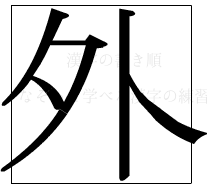 漢字の書き順 漢字の外_5画目