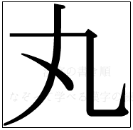 漢字の書き順 漢字の丸_3画目