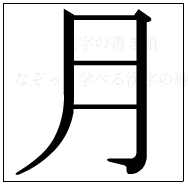 漢字の書き順 漢字の月_4画目