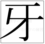 漢字の書き順 漢字の牙_4画目