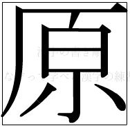 漢字の書き順 漢字の原_10画目