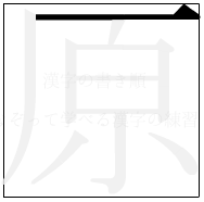 漢字の書き順 漢字の原の1画目