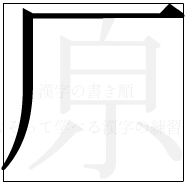 漢字の書き順 漢字の原の2画目