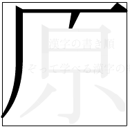漢字の書き順 漢字の原の3画目