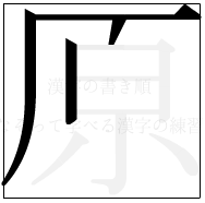 漢字の書き順 漢字の原の4画目