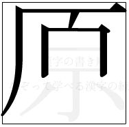 漢字の書き順 漢字の原の5画目