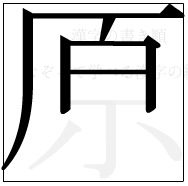 漢字の書き順 漢字の原の6画目